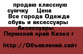 продаю классную сумчку! › Цена ­ 1 100 - Все города Одежда, обувь и аксессуары » Аксессуары   . Пермский край,Кизел г.